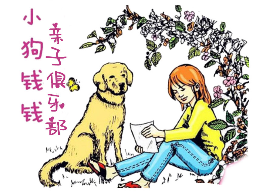 小狗钱钱亲子俱乐部